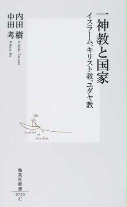 一神教と国家 イスラーム キリスト教 ユダヤ教の通販 内田 樹 中田 考 集英社新書 紙の本 Honto本の通販ストア