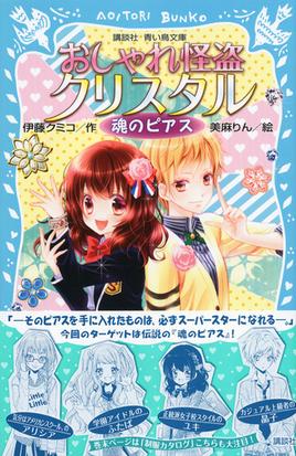 おしゃれ怪盗クリスタル ４ 魂のピアスの通販 伊藤 クミコ 美麻 りん 講談社青い鳥文庫 紙の本 Honto本の通販ストア