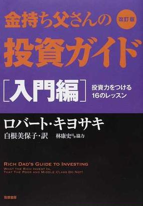 金持ち父さんの投資ガイド 改訂版 入門編 投資力をつける１６のレッスンの通販 ロバート キヨサキ 白根 美保子 紙の本 Honto本の通販ストア