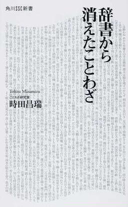 辞書から消えたことわざの通販 時田 昌瑞 角川ssc新書 紙の本 Honto本の通販ストア