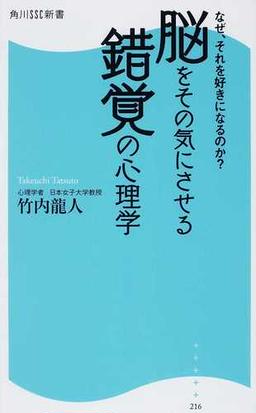 脳をその気にさせる錯覚の心理学 なぜ それを好きになるのか の通販 竹内 龍人 角川ssc新書 紙の本 Honto本の通販ストア