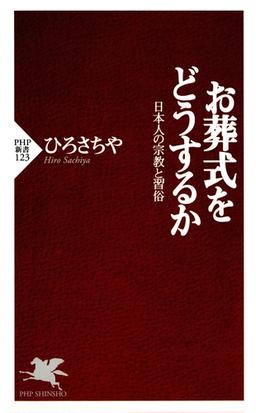 お葬式をどうするかの電子書籍 Honto電子書籍ストア