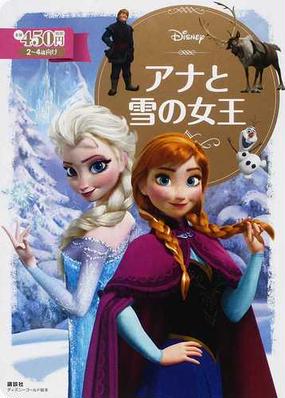アナと雪の女王 ２ ４歳向けの通販 斎藤 妙子 ディズニーゴールド絵本