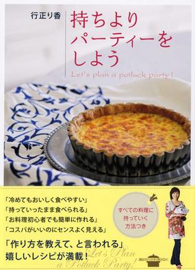 持ちよりパーティーをしようの通販 行正 り香 講談社のお料理ｂｏｏｋ 紙の本 Honto本の通販ストア