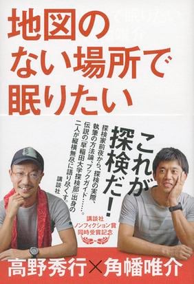 地図のない場所で眠りたいの通販 高野 秀行 角幡 唯介 紙の本 Honto本の通販ストア