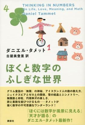 ぼくと数字のふしぎな世界の通販 ダニエル タメット 古屋 美登里 紙の本 Honto本の通販ストア