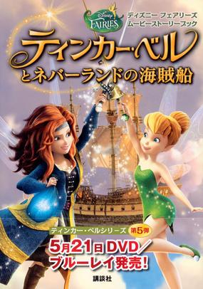 ティンカー ベルとネバーランドの海賊船の通販 小宮山 みのり 紙の本 Honto本の通販ストア