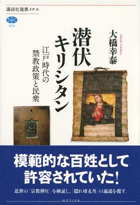 潜伏キリシタン 江戸時代の禁教政策と民衆の通販 大橋 幸泰 講談社選書メチエ 紙の本 Honto本の通販ストア