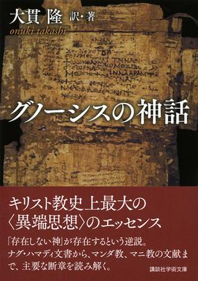 グノーシスの神話の通販 大貫 隆 講談社学術文庫 紙の本 Honto本の通販ストア