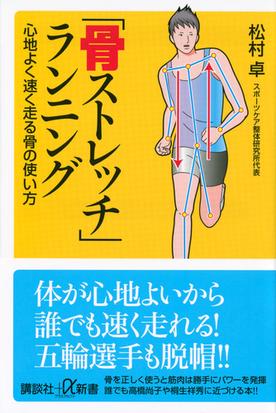 骨ストレッチ ランニング 心地よく速く走る骨の使い方の通販 松村 卓 講談社 A新書 紙の本 Honto本の通販ストア