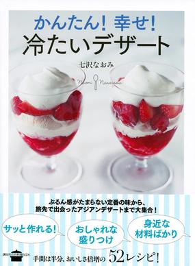 かんたん 幸せ 冷たいデザートの通販 七沢 なおみ 講談社のお料理ｂｏｏｋ 紙の本 Honto本の通販ストア