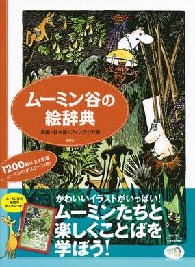 ムーミン谷の絵辞典 英語 日本語 フィンランド語の通販 トーベ ヤンソン ヨエル ヤコブソン 紙の本 Honto本の通販ストア