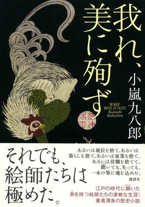 我れ 美に殉ずの通販 小嵐 九八郎 小説 Honto本の通販ストア