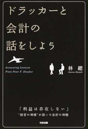 ドラッカーと会計の話をしよう 利益は存在しない 経営の神様 が語った会計の神髄の通販 林 總 紙の本 Honto本の通販ストア