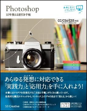 ｐｈｏｔｏｓｈｏｐ １０年使える逆引き手帖の通販 藤本 圭 紙の本 Honto本の通販ストア