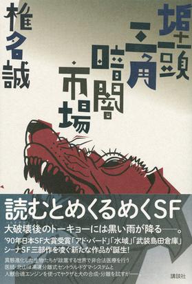 埠頭三角暗闇市場の通販 椎名 誠 小説 Honto本の通販ストア