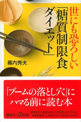 世にも恐ろしい 糖質制限食ダイエット の通販 幕内 秀夫 講談社 A新書 紙の本 Honto本の通販ストア