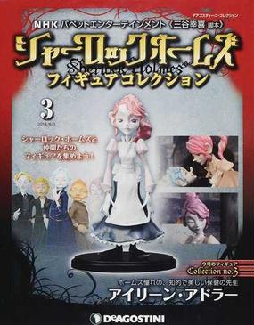 シャーロックホームズフィギュアコレクション ｎｈｋパペットエンターテインメント 三谷幸喜脚本 第３号 アイリーン アドラーの通販 紙の本 Honto本の通販ストア