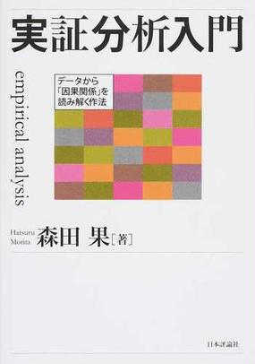 実証分析入門 データから 因果関係 を読み解く作法の通販 森田 果 紙の本 Honto本の通販ストア