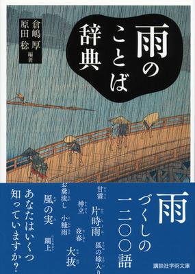 みんなのレビュー 雨のことば辞典 倉嶋 厚 講談社学術文庫 紙の本 Honto本の通販ストア