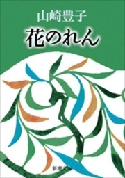 花のれん 新潮文庫 の電子書籍 Honto電子書籍ストア