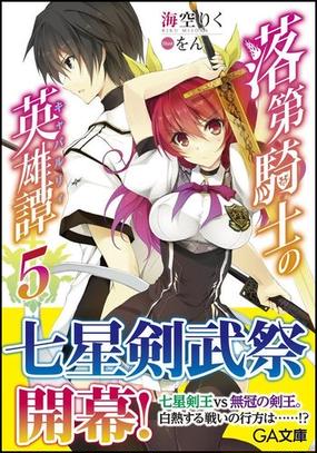 落第騎士の英雄譚 ５の通販 海空 りく をん Ga文庫 紙の本 Honto本の通販ストア