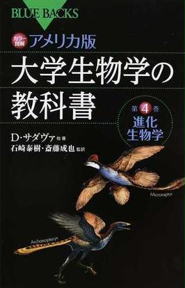 カラー図解アメリカ版大学生物学の教科書 第４巻 進化生物学の通販 ｄ サダヴァ 石崎 泰樹 ブルー バックス 紙の本 Honto本の通販ストア