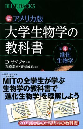 カラー図解アメリカ版大学生物学の教科書 第４巻 進化生物学の通販 ｄ サダヴァ 石崎 泰樹 ブルー バックス 紙の本 Honto本の通販ストア