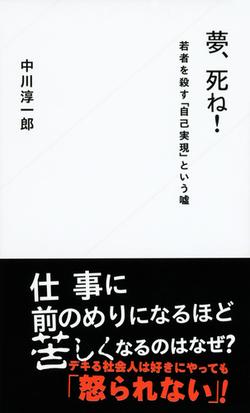 夢 死ね 若者を殺す 自己実現 という噓の通販 中川 淳一郎 星海社新書 紙の本 Honto本の通販ストア