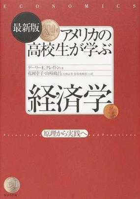 アメリカの高校生が学ぶ経済学 原理から実践へ 最新版の通販 ゲーリー ｅ クレイトン 花岡 幸子 紙の本 Honto本の通販ストア