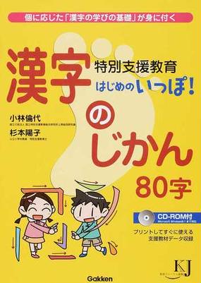 特別支援教育はじめのいっぽ 漢字のじかん８０字 個に応じた 漢字の