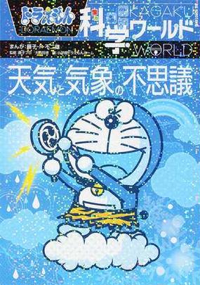 ドラえもん科学ワールド天気と気象の不思議 ビッグ コロタン の