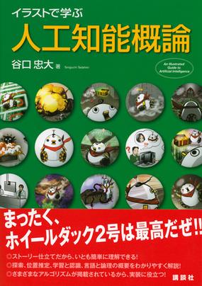 イラストで学ぶ人工知能概論の通販 谷口 忠大 紙の本 Honto本の通販ストア