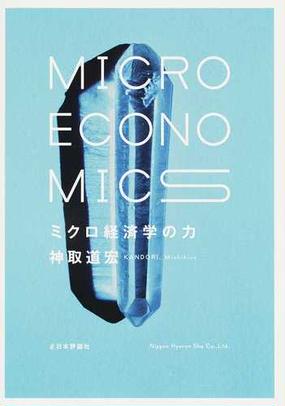 ミクロ経済学の力の通販 神取 道宏 紙の本 Honto本の通販ストア