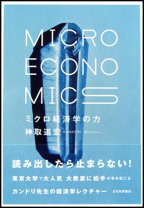 ミクロ経済学の力の通販 神取 道宏 紙の本 Honto本の通販ストア