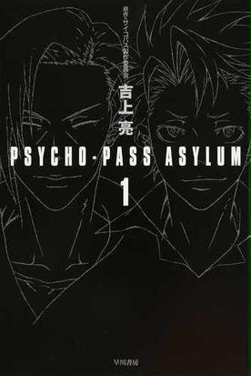 みんなのレビュー ｐｓｙｃｈｏ ｐａｓｓ ａｓｙｌｕｍ １ １ サイコパス製作委員会 ハヤカワ文庫 Ja 紙の本 Honto本の通販ストア