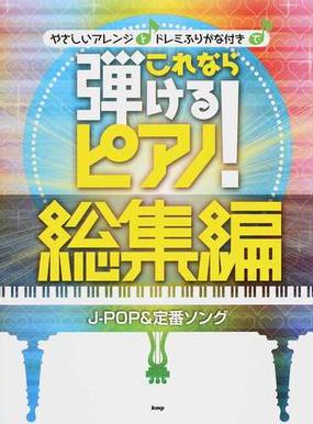 やさしいアレンジとドレミふりがな付きでこれなら弾けるピアノ ２０１４総集編 ｊ ｐｏｐ 定番ソングの通販 紙の本 Honto本の通販ストア