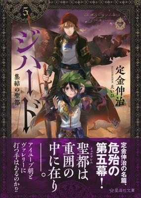 ジハード ５ 集結の聖都の通販 定金 伸治 えいひ 星海社文庫 紙の本 Honto本の通販ストア