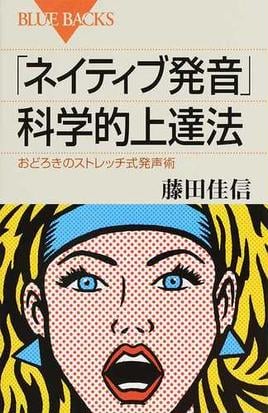 ネイティブ発音 科学的上達法 おどろきのストレッチ式発声術の通販 藤田 佳信 ブルー バックス 紙の本 Honto本の通販ストア