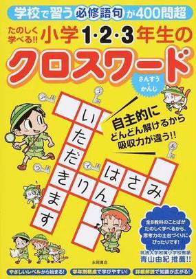 たのしく学べる 小学１ ２ ３年生のクロスワード 学校で習う必修語句が４００問超 さんすう かんじの通販 エディット 紙の本 Honto本の通販ストア