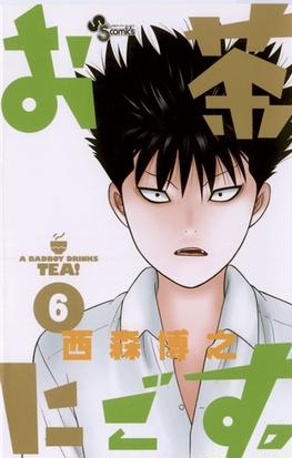 お茶にごす 6 漫画 の電子書籍 無料 試し読みも Honto電子書籍ストア