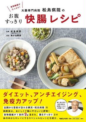 大腸専門病院松島病院のお腹すっきり快腸レシピ 食物繊維がたっぷり の通販 松島病院大腸肛門病センター 美才治 真澄 紙の本 Honto本の通販ストア