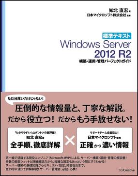 標準テキストｗｉｎｄｏｗｓ ｓｅｒｖｅｒ ２０１２ ｒ２構築 運用 管理パーフェクトガイドの通販 知北 直宏 日本マイクロソフト株式会社 紙の本 Honto本の通販ストア