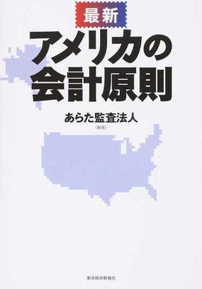 最新アメリカの会計原則の通販 あらた監査法人 紙の本 Honto本の通販ストア