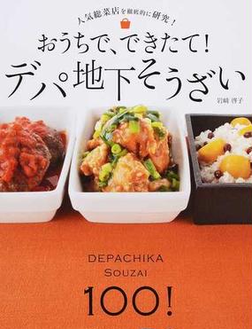 おうちで できたて デパ地下そうざい １００レシピ 人気惣菜店を