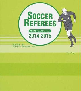 サッカーレフェリーズ ２０１４ ２０１５の通販 浅見 俊雄 日本サッカー協会審判委員会 紙の本 Honto本の通販ストア