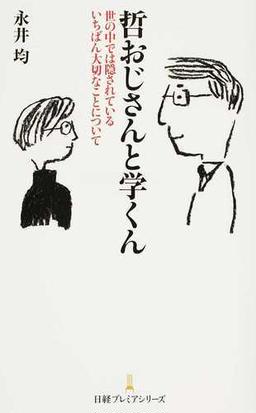 哲おじさんと学くん 世の中では隠されているいちばん大切なことについての通販 永井 均 日経プレミアシリーズ 紙の本 Honto本の通販ストア