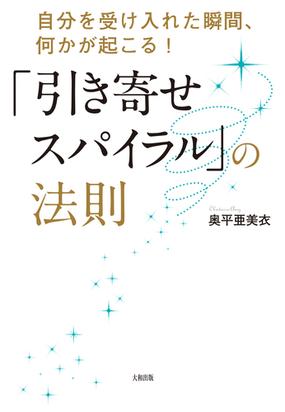 引き寄せスパイラル の法則 自分を受け入れた瞬間 何かが起こる の通販 奥平 亜美衣 紙の本 Honto本の通販ストア