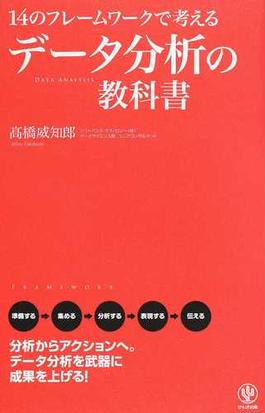 １４のフレームワークで考えるデータ分析の教科書の通販 高橋 威知郎 紙の本 Honto本の通販ストア