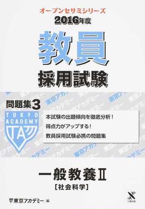 教員採用試験問題集 2016年度3 一般教養 2 社会科学の通販 東京アカデミー 紙の本 Honto本の通販ストア